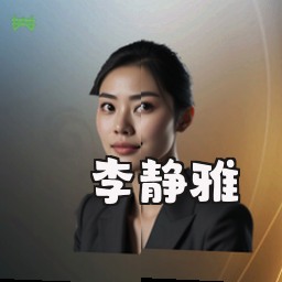 李静雅