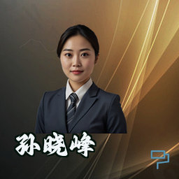 孙晓峰