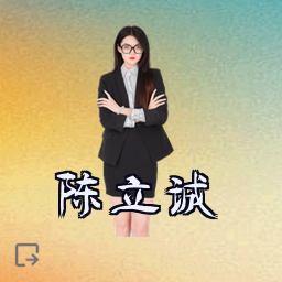陈立诚